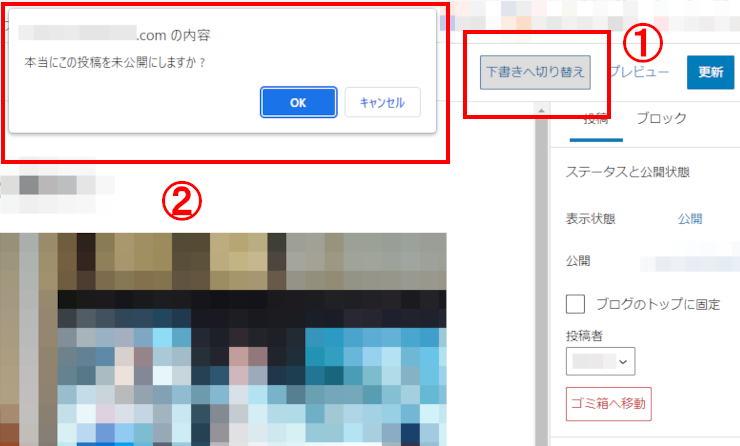 記事を公開から下書きに戻す方法